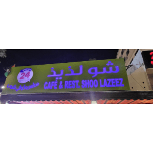 Sho Laziz Restaurant & Cafe photo 2